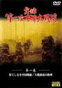 ◆実録第二次世界大戦史 第一巻 果てしなき中国戦線 大戦前夜の欧州 中古DVD【中古】