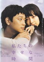 【SALE】☆私たちの幸せな時間 ※日本語吹替あり字幕あり 主演 カン・ドンウォン 中古DVD