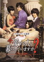 【SALE】☆今、愛する人と暮らしていますか?※日本語吹替なし字幕あり 主演 イ・ドンゴン 中古DVD📀