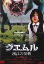 【SALE】☆グエムル 漢江の怪物 ※日本語吹替あり字幕あり主演 ソン・ガンホ 中古DVD