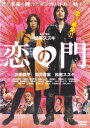 【SALE】☆恋の門 主演 松田龍平 中古DVD