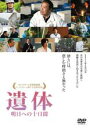 【SALE】遺体 明日への十日間【主演:西田敏行、緒形直人、勝地涼、國村隼】【中古DVD】
