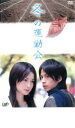 【SALE】冬の運動会【主演:岡田准一、長谷川京子、植木等、寺島しのぶ】【中古DVD】