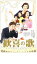 【SALE】歓喜の歌【主演:小林薫、安田成美、伊藤淳史、由紀さおり】【中古DVD】 350円