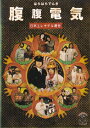 【SALE】(*'ω'*)〇☆日本エレキテル連合 腹腹電気☆〇(*'ω'*)中古DVD