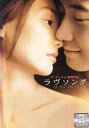 【SALE】(*'ω'*)〇☆ラヴソング ※日本語吹替なし字幕あり☆〇(*'ω'*)中古DVD