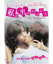 【SALE】(*'ω'*)〇☆私の男のロマンス ※日本語吹替なし字幕あり☆〇(*'ω'*)中古DVD