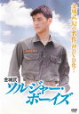 【SALE】(*'ω'*)〇☆金城武 ソルジャー・ボーイズ ※日本語吹替なし字幕あり☆〇(*'ω'*)中古DVD