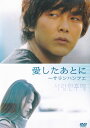 【SALE】(*'ω'*)〇☆愛したあとに サランハンフエ ※日本語吹替なし字幕あり☆〇(*'ω'*)中古DVD