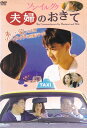 【SALE】(*'ω'*)〇☆ソン・イルグク 夫婦のおきて ※日本語吹替なし字幕あり☆〇(*'ω'*)中古DVD