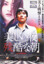 【SALE】(*'ω'*)〇☆美しい夜、残酷な朝 ※日本語吹替あり字幕あり☆〇(*'ω'*)中古DVD