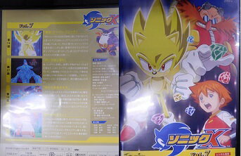 ソニックX 【Vol.7】金丸淳一、川田妙子、落合るみ、大塚周夫　【中古】