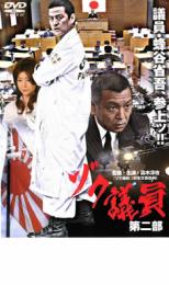 【SALE】ゾク議員 第二部【主演:SHU、青木伸輔、曽根悠多、堀田眞三、高木淳也】【中古DVD】