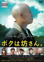 ボクは坊さん。【主演:伊藤淳史、山本美月、溝端淳平】【中古DVD】