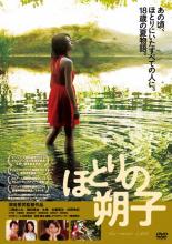 ほとりの朔子【主演:二階堂ふみ、鶴田真由、太賀、古舘寛治、杉野希妃】【中古DVD】