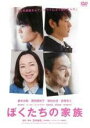 ぼくたちの家族 中古DVD【中古】