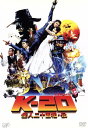 K-20 怪人二十面相・伝 中古DVD【中古】