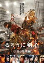 るろうに剣心 伝説の最期編 中古DVD【中古】