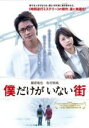 僕だけがいない街【主演:藤原竜也、有村架純】【中古DVD】