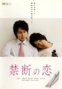禁断の恋【主演:三上真史、加藤良輔】【中古DVD】