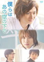 僕らはあの空の下で【主演:古川雄大、細貝圭】【中古DVD】