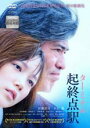 起終点駅 ターミナル【主演:佐藤浩市、本田翼、中村獅童、尾野真千子】【中古DVD】