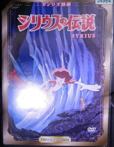 シリウスの伝説 小山茉美, 宇野重吉, 武藤礼子, 内海賢二, 波多正美, 古谷徹, 榊原郁恵, 潘恵子 【中古】