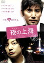 夜の上海 中古DVD【中古】