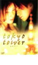 東京タワー【主演:黒木瞳、岡田准一、松本潤、寺島しのぶ】【中古DVD】