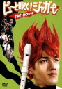 ピューと吹く!ジャガー THE MOVIE【主演:要潤、大村学、高橋真唯、小木博明(おぎやはぎ)、なぎら健壱】【中古DVD】