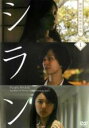 シラン 柴山健次監督作品集 1【主演:浜口順子】【中古DVD】