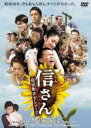 信さん 炭坑町のセレナーデ【主演:小雪、池松壮亮、石田卓也、柄本時生、大竹しのぶ】【中古DVD】