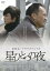 山田太一ドラマスペシャル 星ひとつの夜【主演:渡辺謙、玉木宏、国仲涼子、井川比佐志】【中古DVD】 680円