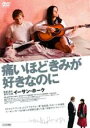 ◆痛いほどきみが好きなのに 中古DVD【中古】