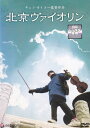 【SALE】(*'ω'*)〇☆北京ヴァイオリン ※日本語吹替あり字幕あり☆〇(*'ω'*)中古DVD