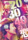 【SALE】(*'ω'*)〇☆20.30.40の恋 ※日本語吹替あり字幕あり☆〇(*'ω'*)中古DVD