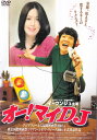 【SALE】(*'ω'*)〇☆オー!マイDJ ※日本語吹替あり字幕あり☆〇(*'ω'*)中古DVD