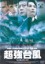 【SALE】〇☆超強台風 ※日本語吹替あり字幕あり☆〇 中古DVD