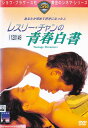 【SALE】〇☆レスリー・チャンの青春白書 ※日本語吹替なし字幕あり 主演 レスリー・チャン☆〇 中古DVD