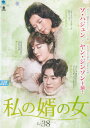 【SALE】〇☆私の婿の女 Vol.38 ※日本語吹替なし字幕あり 主演 ソ・ハジュン☆〇 中古DVD