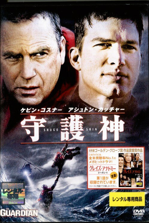 ●守護神〈主演：ケビン・コスナー〉※このDVDにはグレイズアナトミー1話も収録されています。中古DVD【中古】