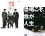 恐喝こそ、我が人生(2枚セット)第一話、第二話【主演:曽根晴美、曽根悠多、嶋大輔、廣瀬麻衣、火野正平】【中古DVD】 100円