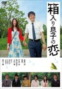 箱入り息子の恋【主演:星野源、夏帆、平泉成、森山良子、大杉漣】【中古DVD】