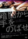 暗闇から手をのばせ【主演:小泉麻耶、津田寛治、森山晶之、管勇毅、松浦佐知子、モロ師岡】【中古DVD】