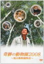 奇跡の動物園2008 旭山動物園物語【主演:山口智充、戸田恵梨香、小出恵介、荒川良々】【中古DVD】
