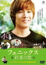 フェニックス〜約束の歌〜 中古DVD【中古】