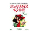 恋のクリスマス大作戦 中古DVD【中古】