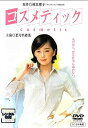 コスメティック【主演:葉月里緒菜、谷原章介、西田尚美、永澤俊矢】【中古DVD】