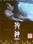 狗神【主演:天海祐希、渡部篤郎、山路和弘、深浦加奈子】【中古DVD】 1,000円