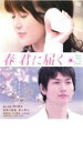 春 君に届く【主演:佐津川愛美、青山草太、津田寛治、小林すすむ】【中古DVD】